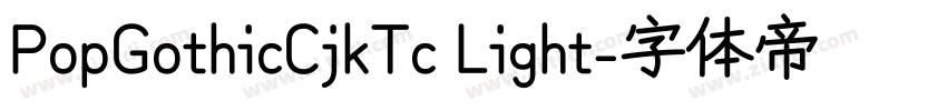 PopGothicCjkTc Light字体转换